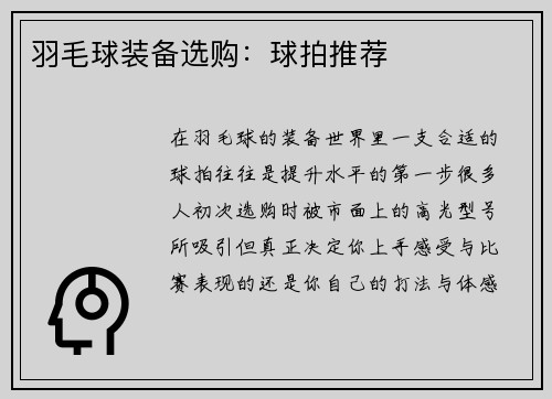 羽毛球装备选购：球拍推荐