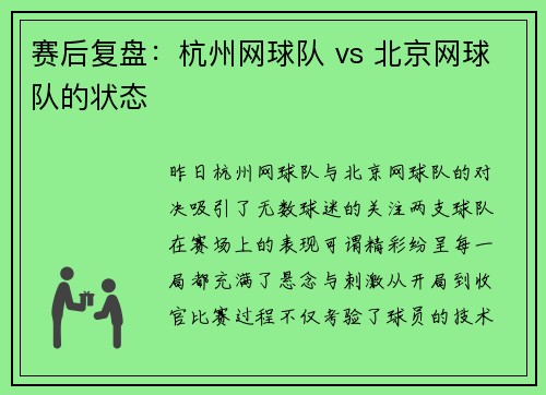 赛后复盘：杭州网球队 vs 北京网球队的状态