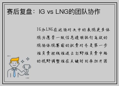 赛后复盘：IG vs LNG的团队协作