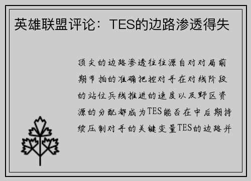 英雄联盟评论：TES的边路渗透得失