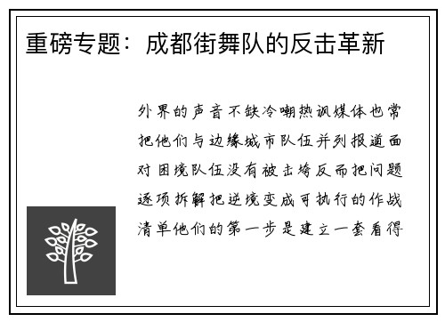 重磅专题：成都街舞队的反击革新