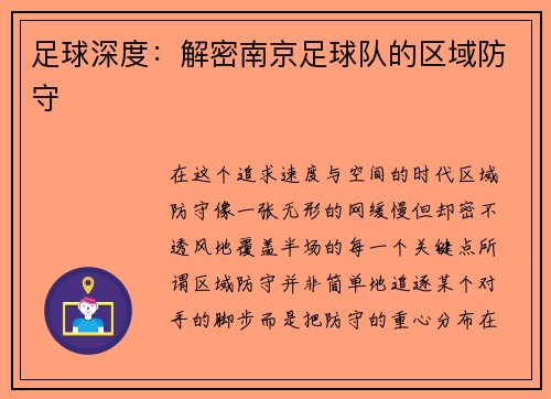足球深度：解密南京足球队的区域防守