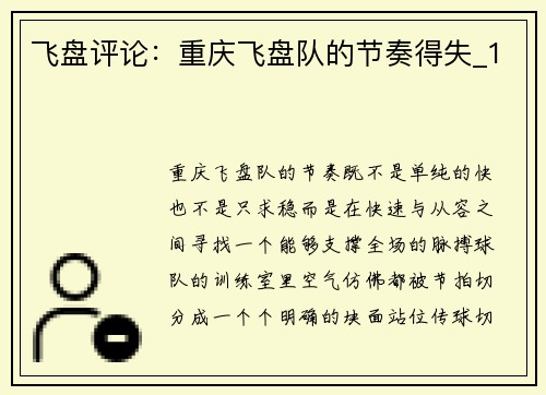 飞盘评论：重庆飞盘队的节奏得失_1