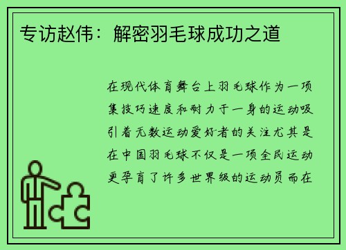 专访赵伟：解密羽毛球成功之道