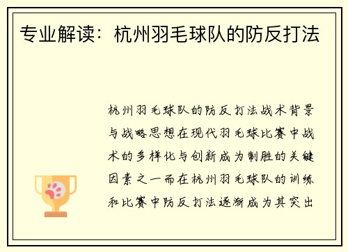 专业解读：杭州羽毛球队的防反打法