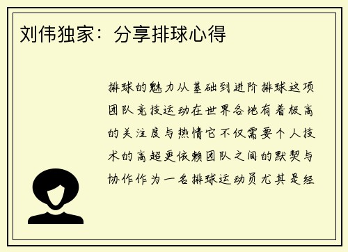 刘伟独家：分享排球心得