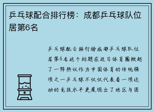 乒乓球配合排行榜：成都乒乓球队位居第6名