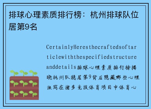 排球心理素质排行榜：杭州排球队位居第9名