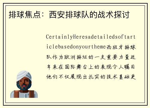 排球焦点：西安排球队的战术探讨