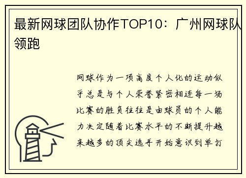 最新网球团队协作TOP10：广州网球队领跑