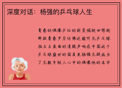 深度对话：杨强的乒乓球人生