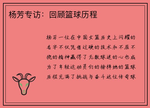 杨芳专访：回顾篮球历程