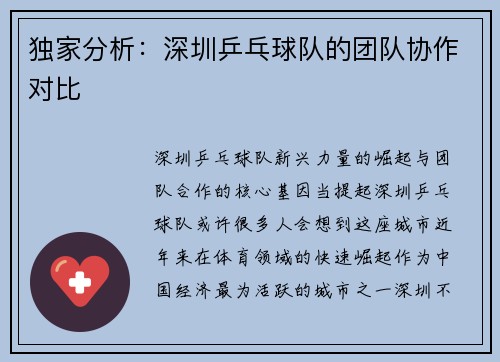 独家分析：深圳乒乓球队的团队协作对比