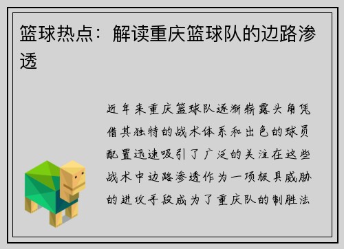 篮球热点：解读重庆篮球队的边路渗透