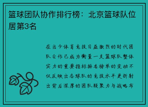 篮球团队协作排行榜：北京篮球队位居第3名