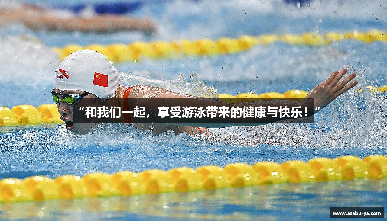 “和我们一起，享受游泳带来的健康与快乐！”