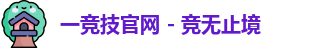 一竞技